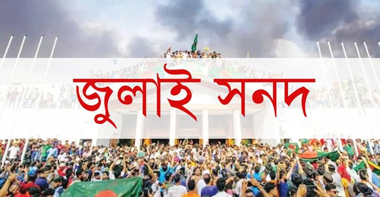 জনসম্পৃক্ততার সুবিধার্থে পেছালো ‘জুলাই সনদ’ স্বাক্ষরের তারিখ